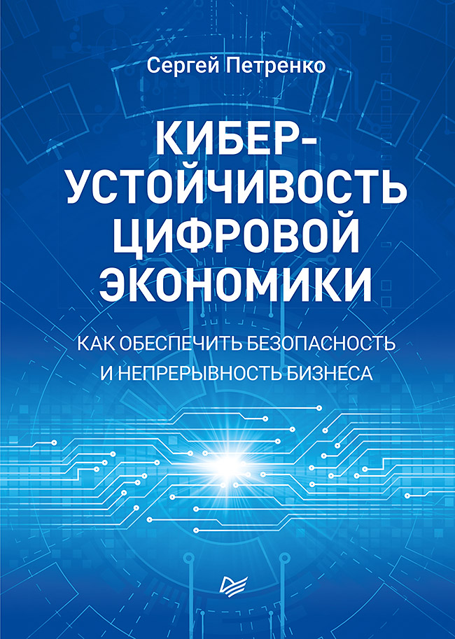 Киберустойчивость цифровой экономики. Как обеспечить безопасность и непрерывность бизнеса. ISBN 978-5-4461-1763-5