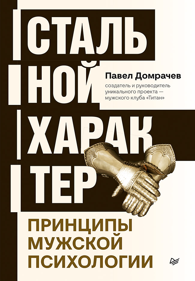 Стальной характер. Принципы мужской психологии. ISBN 978-5-4461-1783-3