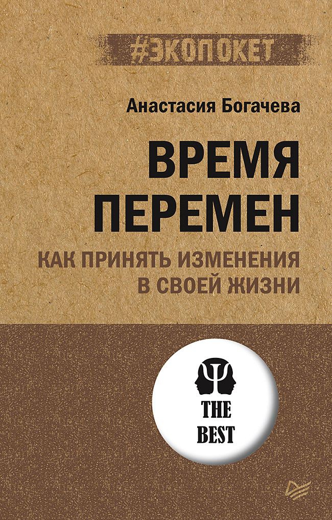 Время перемен. Как принять изменения в своей жизни. ISBN 978-5-4461-1784-0