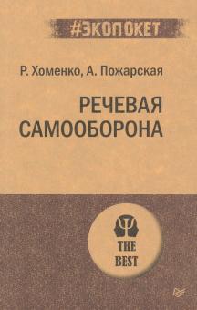 Речевая самооборона ISBN 978-5-4461-1792-5