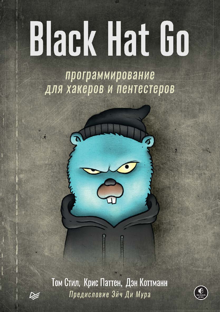 Black Hat Go: Программирование для хакеров и пентестеров. ISBN 978-5-4461-1795-6