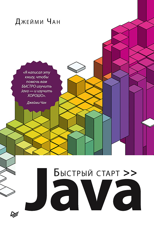 Java: быстрый старт. . ISBN 978-5-4461-1801-4