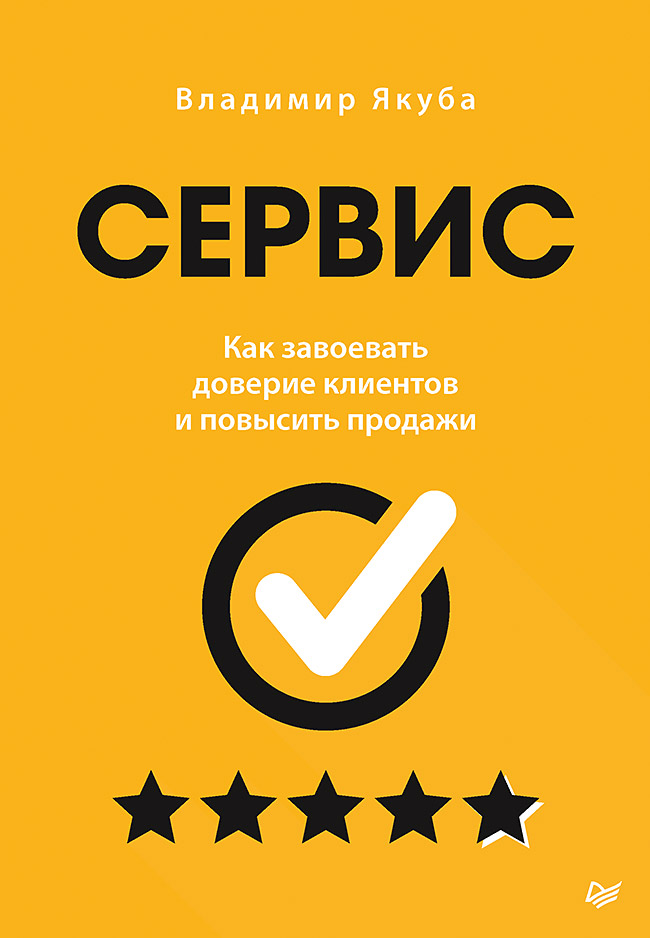 Сервис. Как завоевать доверие клиентов и повысить продажи. ISBN 978-5-4461-1803-8