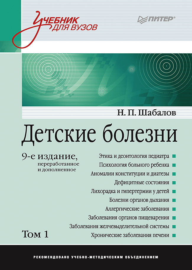 Детские болезни: Учебник для вузов. 9-е изд., перераб. и доп. В двух томах. Т. 1. ISBN 978-5-4461-1804-5