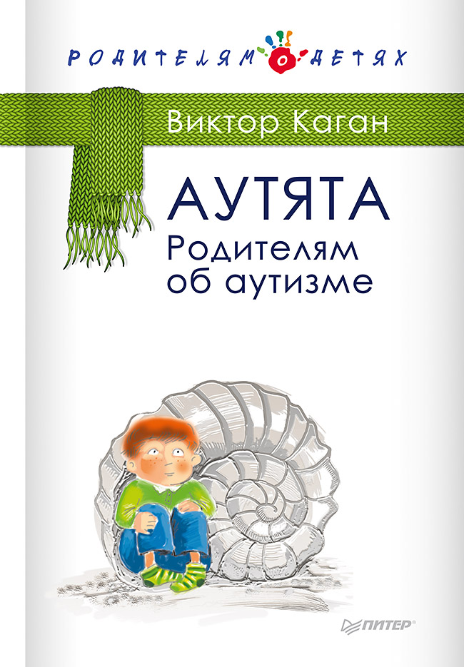Аутята. Родителям об аутизме. ISBN 978-5-4461-1812-0