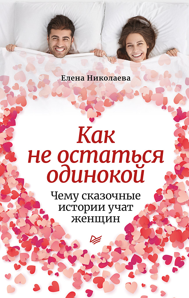 Как не остаться одинокой. Чему сказочные истории учат женщин. ISBN 978-5-4461-1824-3