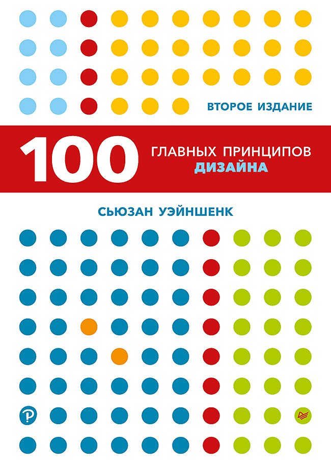 100 главных принципов дизайна. 2-е издание. ISBN 978-5-4461-1830-4