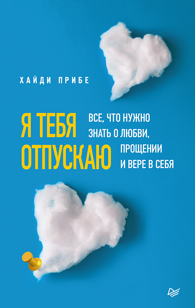 Я тебя отпускаю. Все, что нужно знать о любви, прощении и вере в себя. ISBN 978-5-4461-1832-8