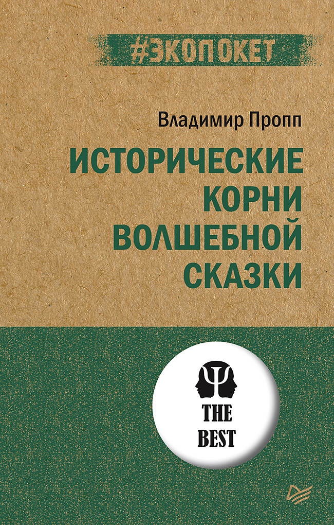 Исторические корни волшебной сказки. ISBN 978-5-4461-1837-3