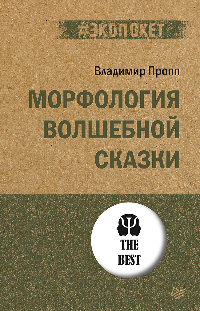 Морфология волшебной сказки. . ISBN 978-5-4461-1838-0