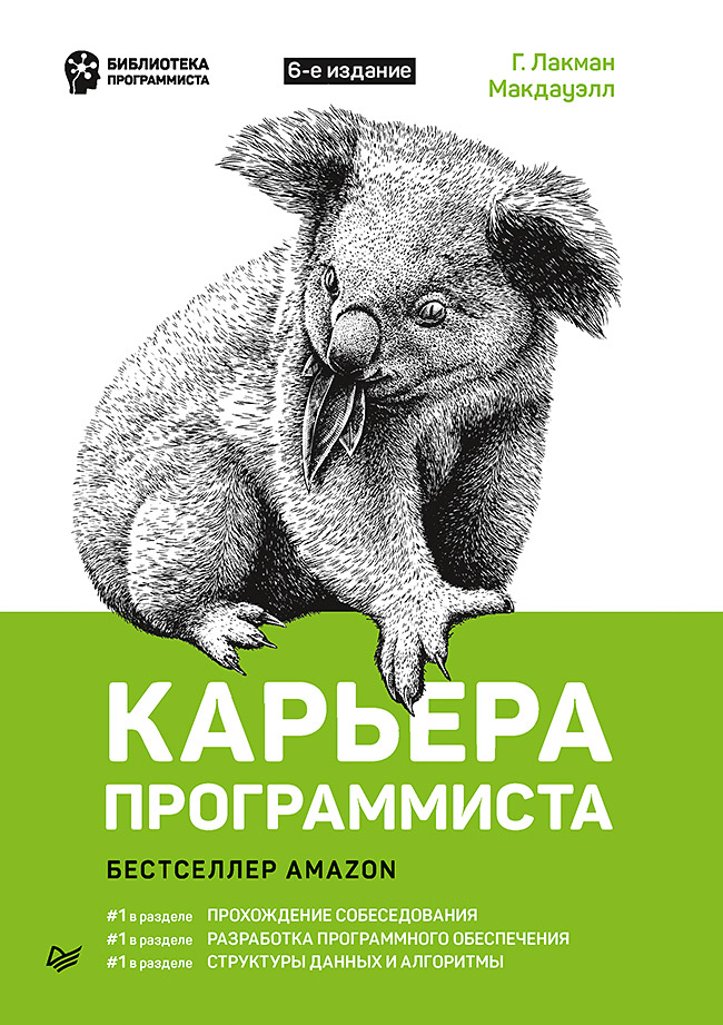 Карьера программиста. 6-е изд.. ISBN 978-5-4461-1839-7