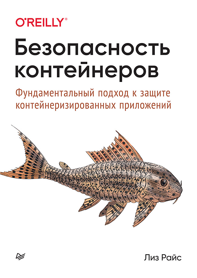 Безопасность контейнеров. Фундаментальный подход к защите контейнеризированных приложений / Пер. с англ. И. Пальти. ISBN 978-5-4461-1850-2