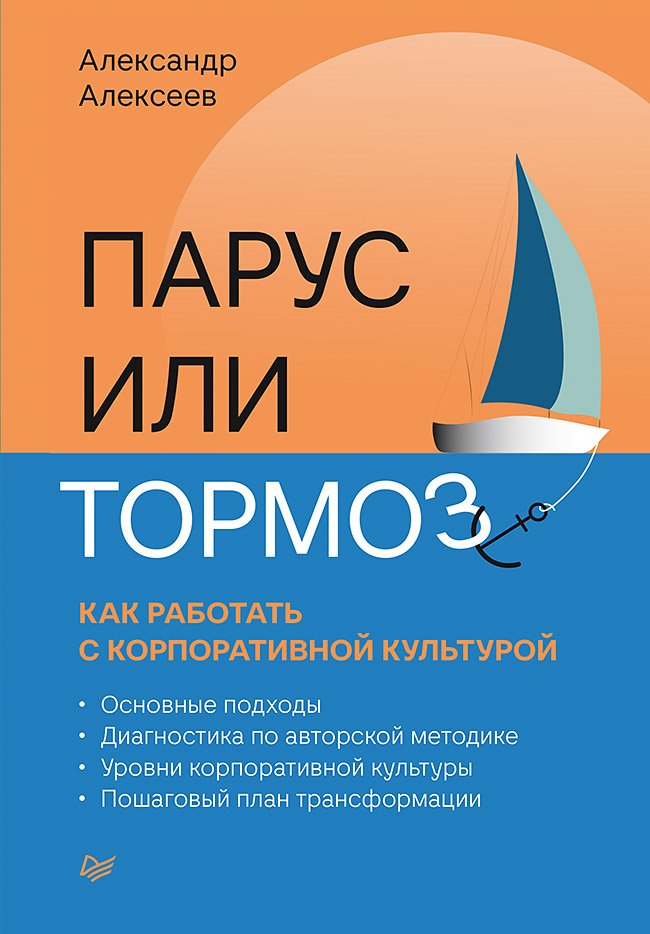 Парус или тормоз: как работать с корпоративной культурой. . ISBN 978-5-4461-1871-7