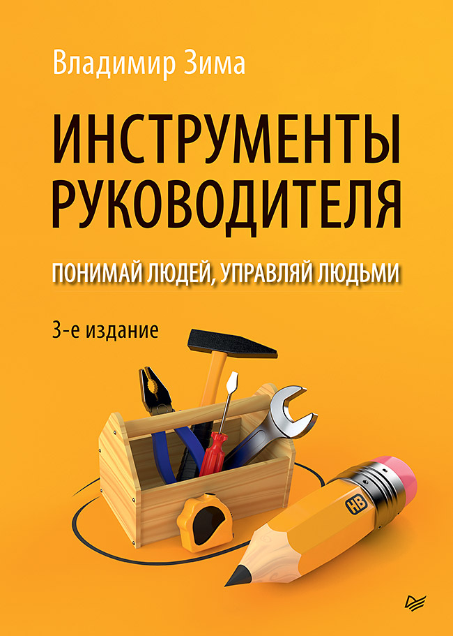 Инструменты руководителя. Понимай людей, управляй людьми. 3-е изд. . ISBN 978-5-4461-1883-0