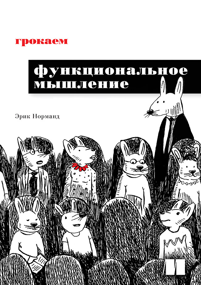 Грокаем функциональное мышление. ISBN 978-5-4461-1887-8