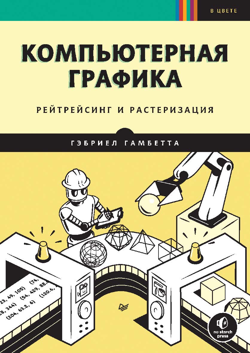 Компьютерная графика. Рейтрейсинг и растеризация ISBN 978-5-4461-1911-0
