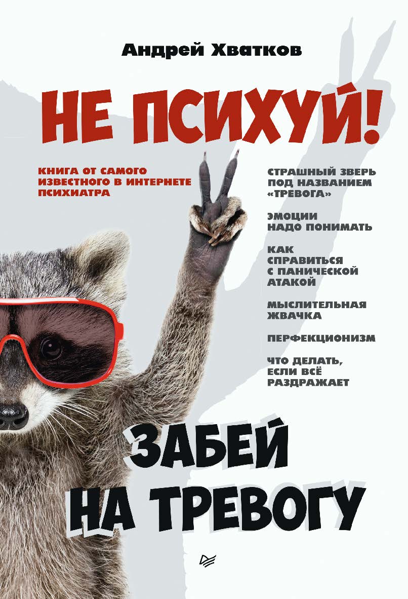 Не психуй! Забей на тревогу. ISBN 978-5-4461-1912-7