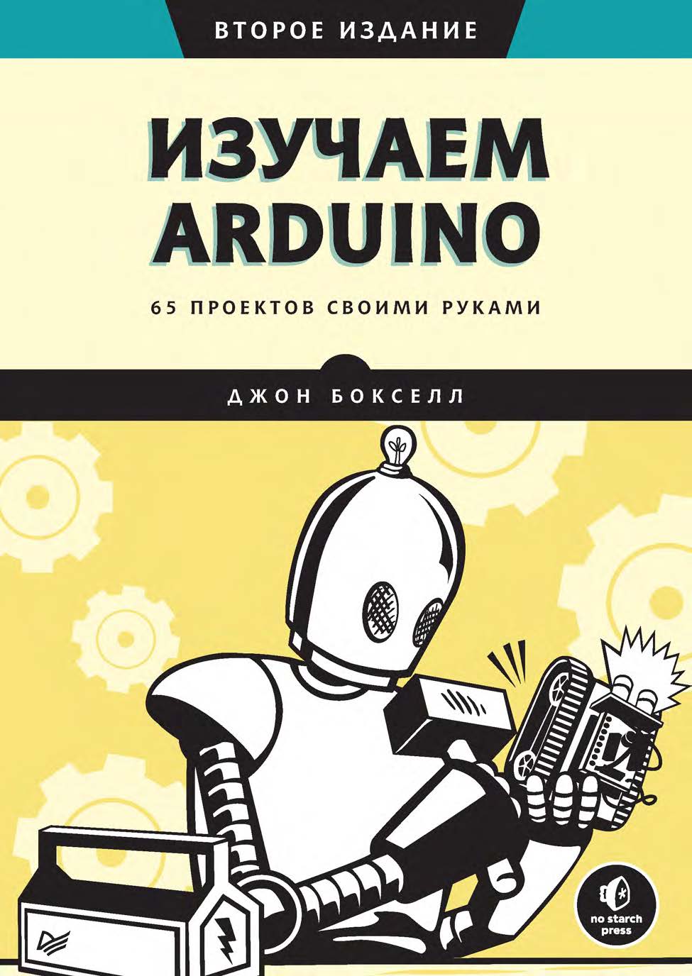 Изучаем Arduino. 65 проектов своими руками. 2-е изд. ISBN 978-5-4461-1918-9