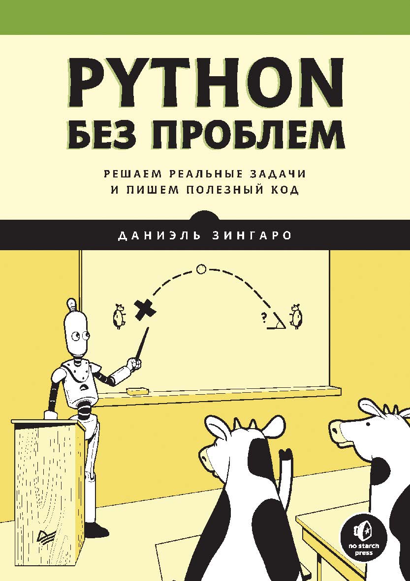 Python без проблем: решаем реальные задачи и пишем полезный код. ISBN 978-5-4461-1920-2