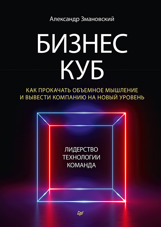 Бизнес-Куб. Как прокачать объемное мышление и вывести компанию на новый уровень. ISBN 978-5-4461-1922-6