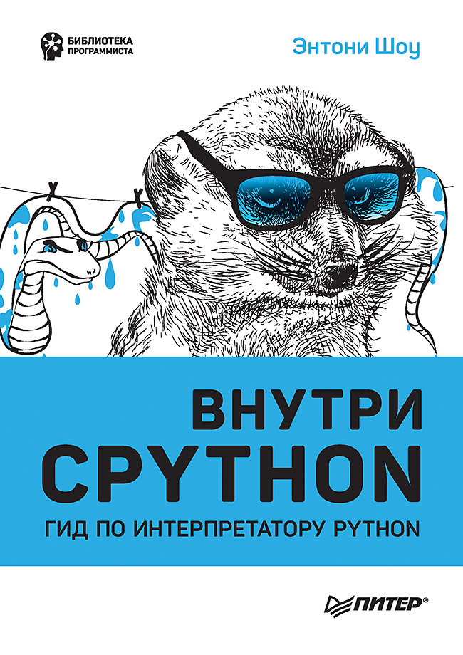 Внутри CPYTHON: гид по интерпретатору Python. ISBN 978-5-4461-1925-7