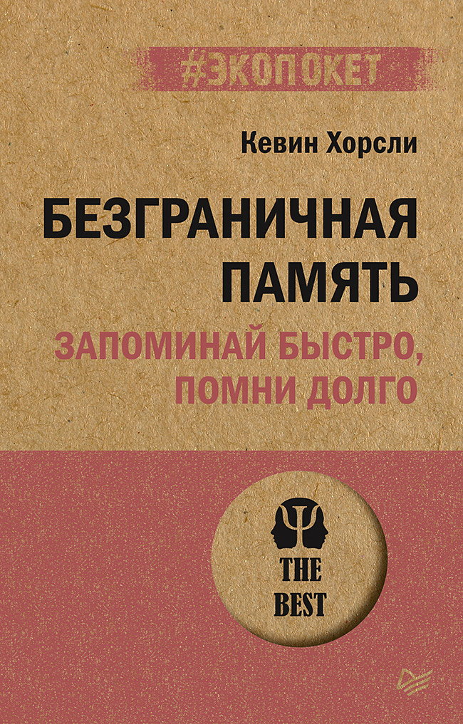 Безграничная память. Запоминай быстро, помни долго. ISBN 978-5-4461-1929-5