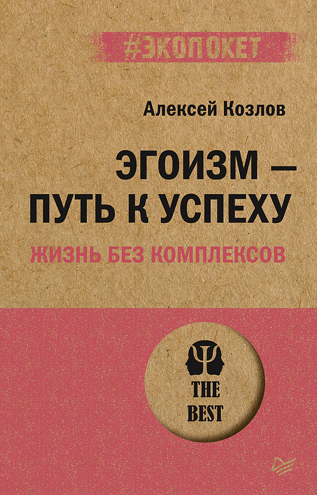 Эгоизм — путь к успеху. Жизнь без комплексов. ISBN 978-5-4461-1930-1