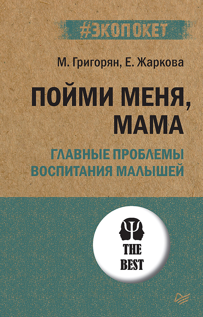 Пойми меня, мама. Главные проблемы воспитания малышей. ISBN 978-5-4461-1933-2