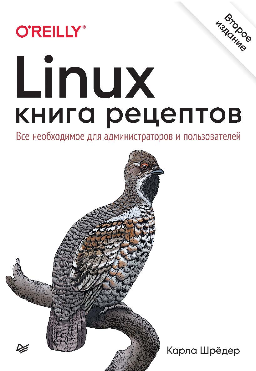 Linux. Книга рецептов. 2-е изд. ISBN 978-5-4461-1937-0