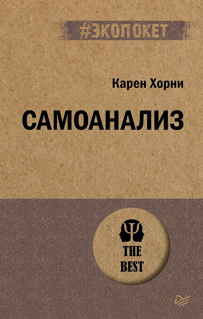 Самоанализ. ISBN 978-5-4461-1939-4