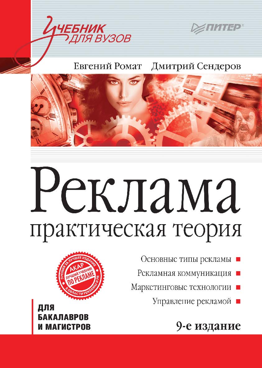 Реклама: Учебник для вузов. 9-е изд. Стандарт третьего поколения. ISBN 978-5-4461-1947-9