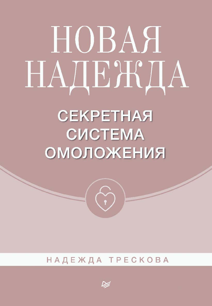 Новая Надежда. Секретная система омоложения ISBN 978-5-4461-1954-7