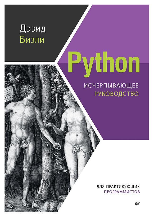 Python. Исчерпывающее руководство. ISBN 978-5-4461-1956-1