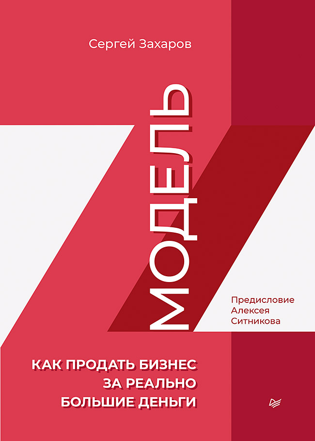 Модель Z. Как продать бизнес за реально большие деньги. ISBN 978-5-4461-1961-5