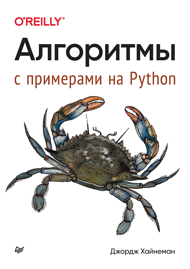 Алгоритмы. С примерами на Python. ISBN 978-5-4461-1963-9