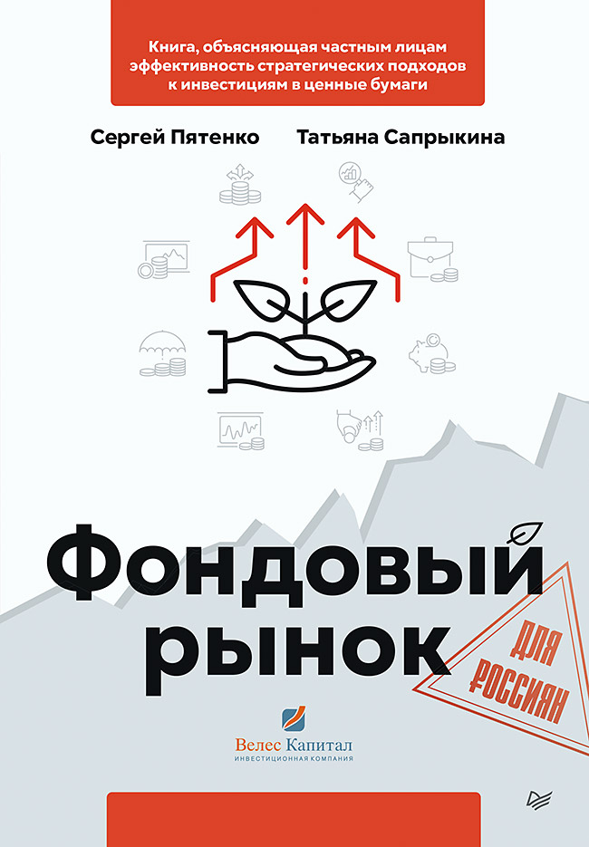 Фондовый рынок для россиян. ISBN 978-5-4461-1966-0