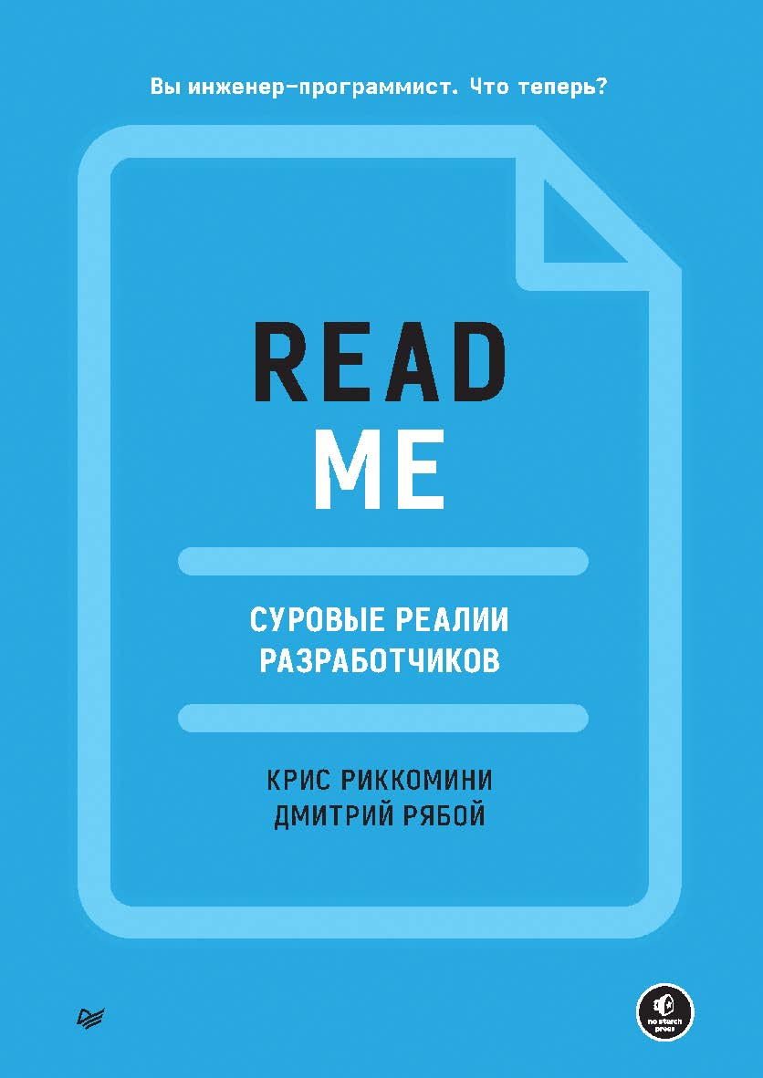 README. Суровые реалии разработчиков. ISBN 978-5-4461-1972-1