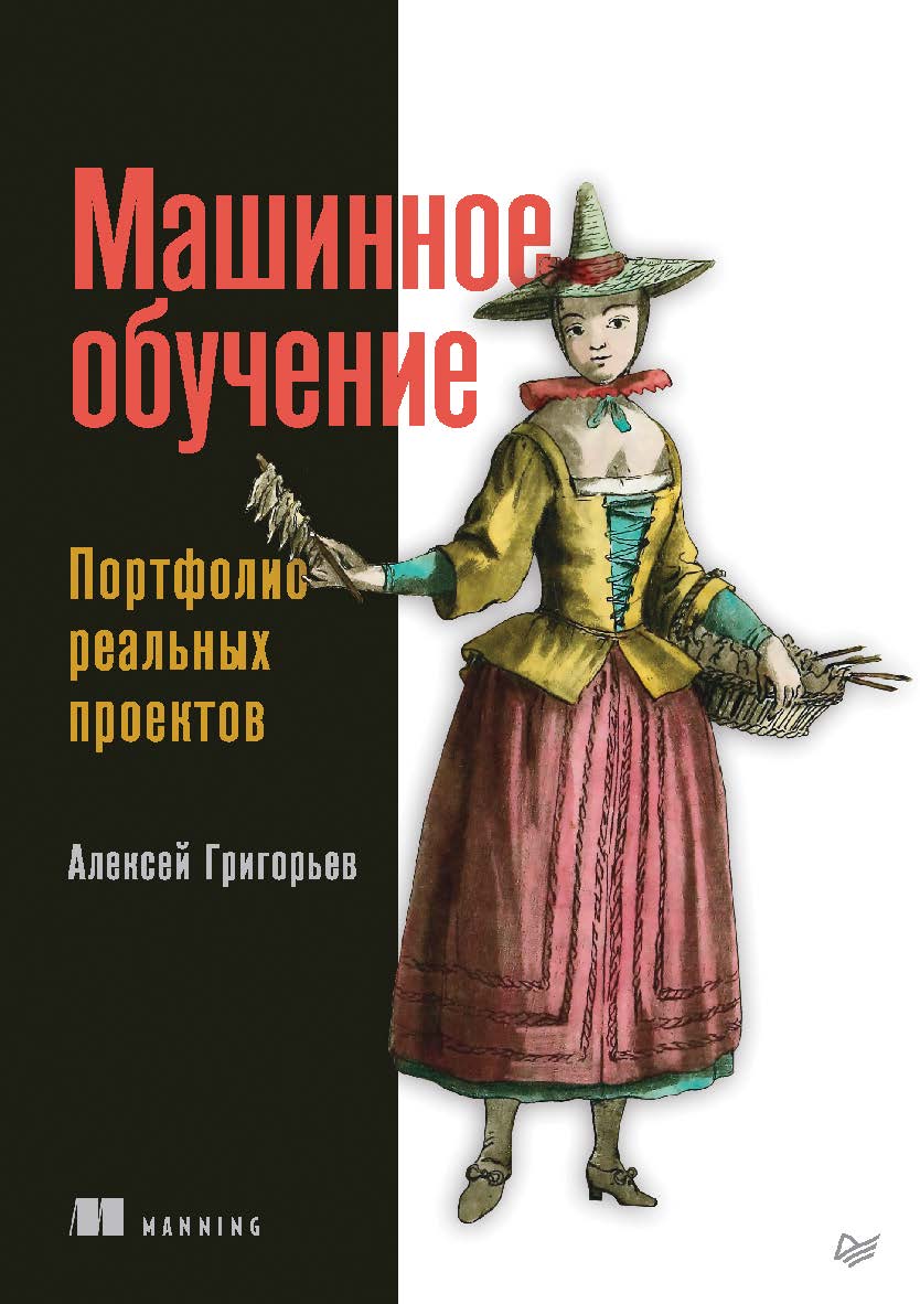Машинное обучение. Портфолио реальных проектов. . ISBN 978-5-4461-1978-3