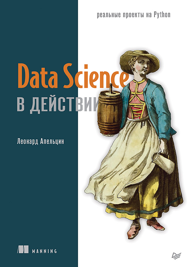 Data Science в действии. ISBN 978-5-4461-1982-0