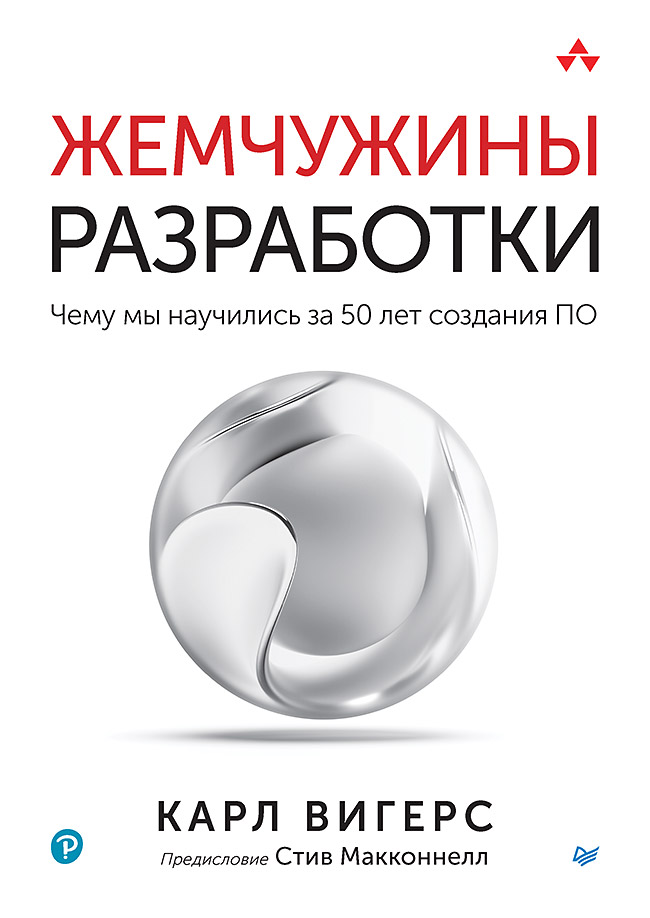 Жемчужины разработки. Чему мы научились за 50 лет создания ПО. ISBN 978-5-4461-1986-8