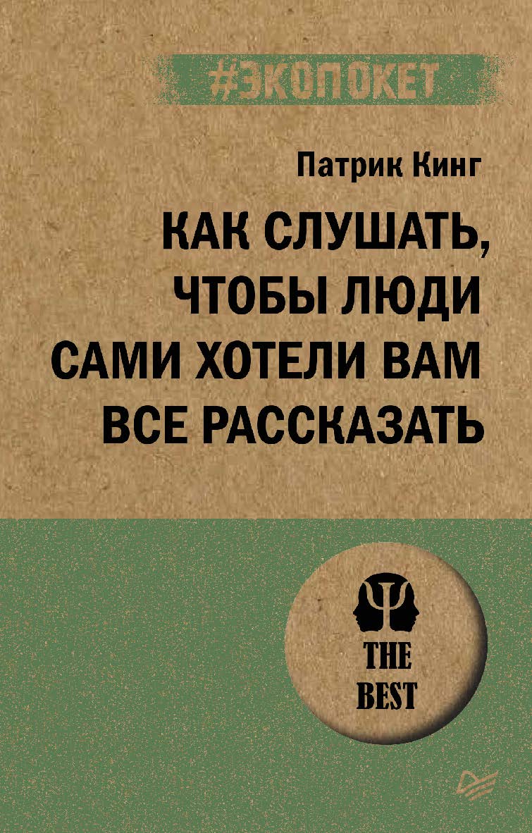 Как слушать, чтобы люди сами хотели вам все рассказать. ISBN 978-5-4461-1989-9
