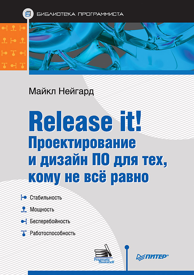 Release it! Проектирование и дизайн ПО для тех, кому не всё равно.. ISBN 978-5-4461-2020-8