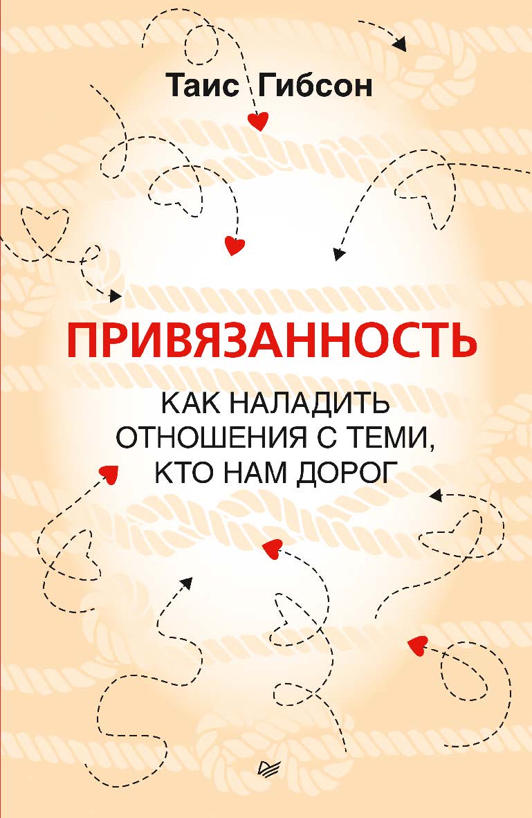 Привязанность. Как наладить отношения с теми, кто нам дорог. ISBN 978-5-4461-2027-7