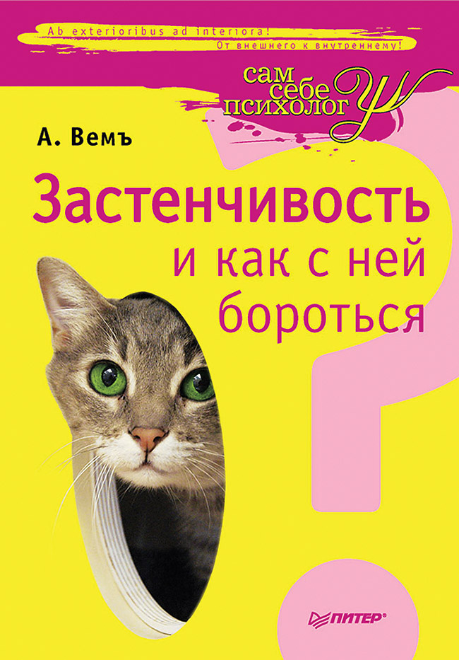 Застенчивость и как с ней бороться. ISBN 978-5-4461-2029-1