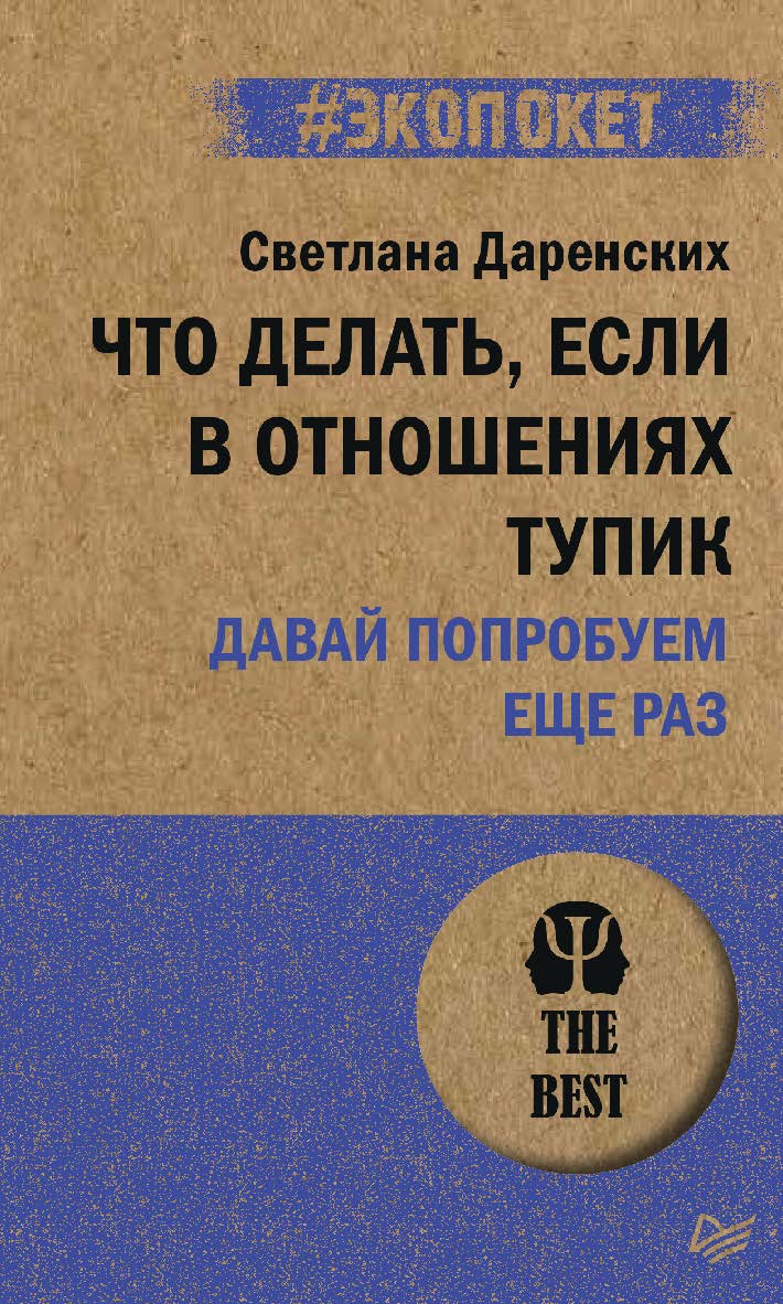 Что делать, если в отношениях тупик. Давай попробуем еще раз. ISBN 978-5-4461-2031-4
