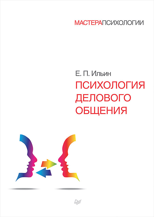 Психология делового общения. . ISBN 978-5-4461-2032-1