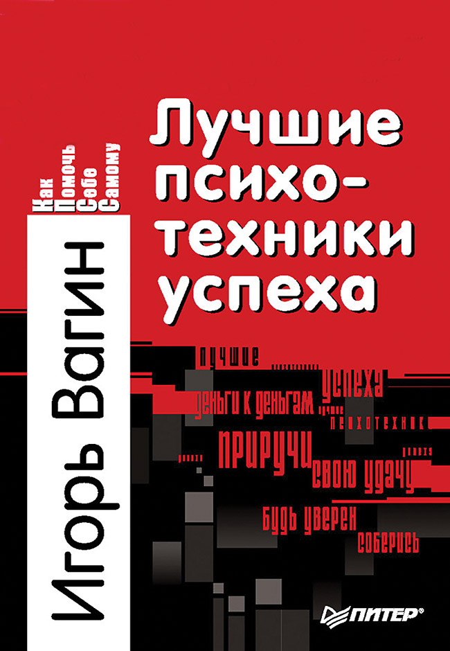 Лучшие психотехники успеха. ISBN 9978-5-4461-2033-8