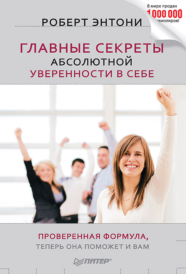 Главные секреты абсолютной уверенности в себе. ISBN 978-5-4461-2037-6