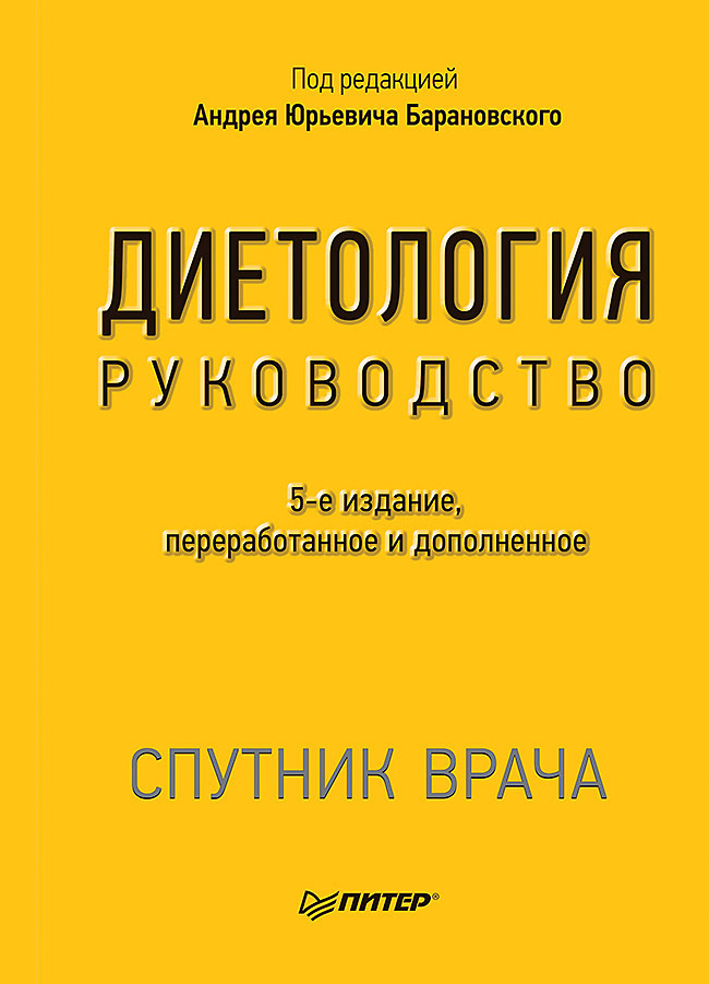 Диетология. 5-е изд. . ISBN 978-5-4461-2038-3