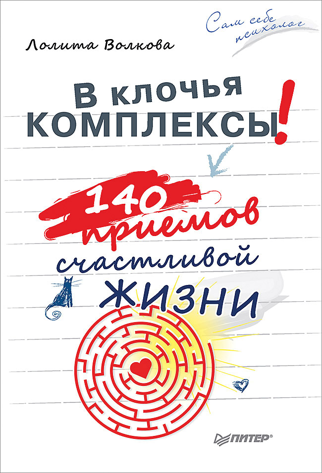 В клочья комплексы! 140 приемов счастливой жизни. ISBN 978-5-4461-2039-0